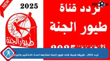 تردد 2025.. طريقة ضبط قناة طيور الجنة لمتابعة أحدث الأناشيد والبرامج